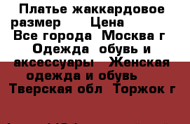 Платье жаккардовое размер 48 › Цена ­ 4 000 - Все города, Москва г. Одежда, обувь и аксессуары » Женская одежда и обувь   . Тверская обл.,Торжок г.